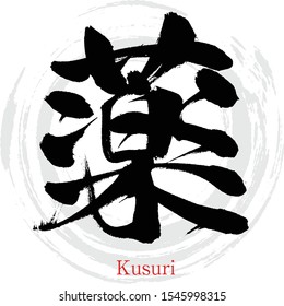 Japanese calligraphy “Kusuri（” Kanji.Vector illustration. Handwritten Kanji. In English "drug"