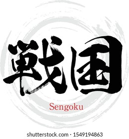 Japanese calligraphy “sengoku” Kanji.Vector illustration. Handwritten Kanji. In English "civil war era"