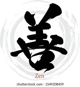 Japanese calligraphy “Zen” Kanji.Vector illustration. Handwritten Kanji. In English "Good"