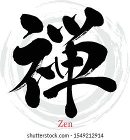 Japanese calligraphy “Zen” Kanji.Vector illustration. Handwritten Kanji. In English "Zen Buddhism"