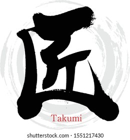 Japanese calligraphy “Takumi” Kanji.Vector illustration. Handwritten Kanji. In English "Artisan"