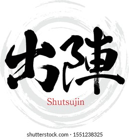 Japanese calligraphy “Shutsujin” Kanji.Vector illustration. Handwritten Kanji. In English "Departure"