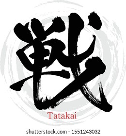 Japanese calligraphy “Tatakai” Kanji.Vector illustration. Handwritten Kanji. In English "Fight"