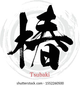 Japanese calligraphy “Tsubaki” Kanji.Vector illustration. Handwritten Kanji. In English "japonica"