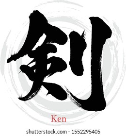 Japanese calligraphy “Ken” Kanji.Vector illustration. Handwritten Kanji. In English "sword"
