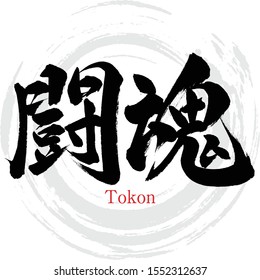 Japanese calligraphy “Tokon” Kanji.Vector illustration. Handwritten Kanji. In English "Fighting spirit"