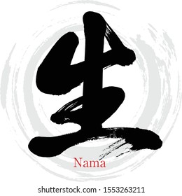 Japanese calligraphy “Nama” Kanji.Vector illustration. Handwritten Kanji. In English "Living"