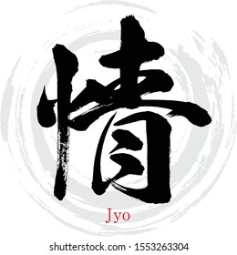 Japanese calligraphy “Jyo” Kanji.Vector illustration. Handwritten Kanji. In English "Affection"