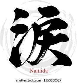 Japanese calligraphy “Namida” Kanji.Vector illustration. Handwritten Kanji. In English "Tears"