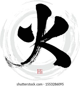 Caligrafía japonesa "Hi" Kanji.Vector ilustración. Kanji escrito a mano. En inglés "fire"