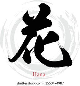 Japanese calligraphy “Hana” Kanji.Vector illustration. Handwritten Kanji. In English "flower"