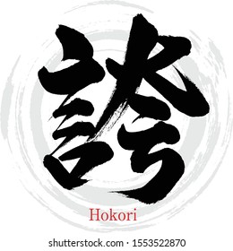 Japanese calligraphy “Hokori” Kanji.Vector illustration. Handwritten Kanji. In English "Pride"
