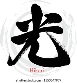 Japanese calligraphy “Hikari” Kanji.Vector illustration. Handwritten Kanji. In English "light"