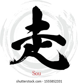 Japanese calligraphy “Sou” Kanji.Vector illustration. Handwritten Kanji. In English "Run"