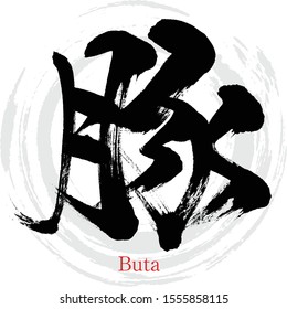 Japanese calligraphy “Buta” Kanji.Vector illustration. Handwritten Kanji. In English "Pig"