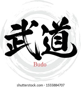 Japanese calligraphy “Budo” Kanji.Vector illustration. Handwritten Kanji. In English "martial arts"