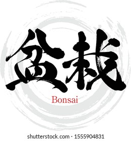 Japanese calligraphy “Bonsai” Kanji.Vector illustration. Handwritten Kanji. In English "a dwarf potted tree"