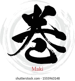 Japanese calligraphy “Maki” Kanji.Vector illustration. Handwritten Kanji. In English “Roll"