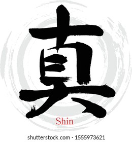 Japanese calligraphy “Shin” Kanji.Vector illustration. Handwritten Kanji. In English "true"