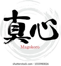 Japanese calligraphy “Magokoro” Kanji.Vector illustration. Handwritten Kanji. In English "True heart,"