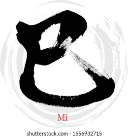 Japanese calligraphy “Mi” Kanji.Vector illustration. Handwritten Kanji. In English "Snake”. the sixth of the twelve signs of the Chinese zodiac
