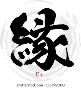 Japanese calligraphy “En” Kanji.Vector illustration. Handwritten Kanji. In English "chance"