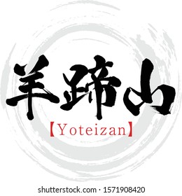 Japanese calligraphy “Yoteizan” Kanji.Vector illustration. Handwritten Kanji. Sightseeing spots in Hokkaido.