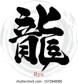 Japanese calligraphy “Ryu” Kanji.Vector illustration. Handwritten Kanji. In English "Dragon"