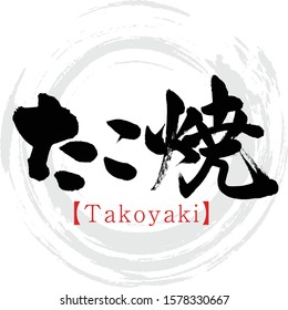 Japanese calligraphy “Takoyaki” Kanji.Vector illustration. Handwritten Kanji.  In English "octopus balls”. 