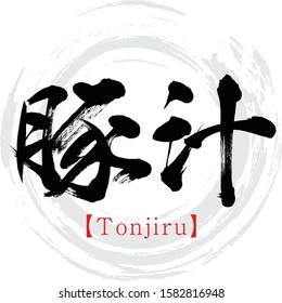 Japanese calligraphy “Tonjiru” Kanji.Vector illustration. Handwritten Kanji.  In English "pork miso soup”. 