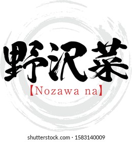 Japanese calligraphy “Nozawa na” Kanji.Vector illustration. Handwritten Kanji.  In English "common rape”. 