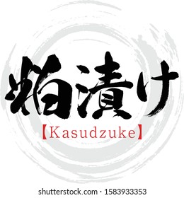 Japanese calligraphy “Kasudzuke” Kanji.Vector illustration. Handwritten Kanji.  In English "preserved food in sake cake”. 
