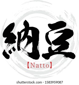 Japanese calligraphy “Natto” Kanji.Vector illustration. Handwritten Kanji.  In English "fermented soybeans”. 