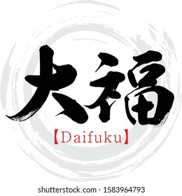 Japanese calligraphy “Daifuku” Kanji.Vector illustration. Handwritten Kanji.  In English "a soft round rice cake stuffed with sweet bean jam”. 