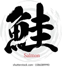 Japanese calligraphy “Sake” Kanji.Vector illustration. Handwritten Kanji.  In English "salmon”. 