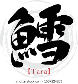 Japanese calligraphy “Tara” Kanji.Vector illustration. Handwritten Kanji.  In English "Cod”. 
