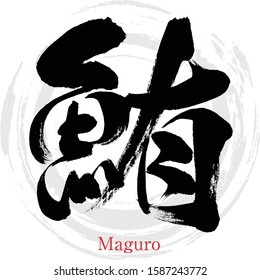 Japanese calligraphy “Maguro” Kanji.Vector illustration. Handwritten Kanji.  In English "Tuna”. 