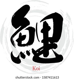 Japanese calligraphy “Koi” Kanji.Vector illustration. Handwritten Kanji.  In English "carp”. 