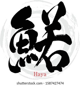 Japanese calligraphy “Haya” Kanji.Vector illustration. Handwritten Kanji.  In English "minnow”. 