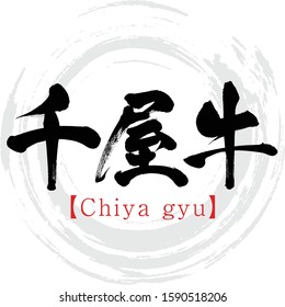 Japanese calligraphy “Chiya gyu” Kanji.Vector illustration. Handwritten Kanji.  premium-branded beef