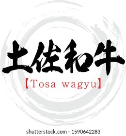 Japanese calligraphy “Tosa wagyu” Kanji.Vector illustration. Handwritten Kanji.  premium-branded beef