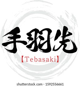 Japanese calligraphy “Tebasaki” Kanji.Vector illustration. Handwritten Kanji.  In English "Part "wing” of the barbecued chicken”. 