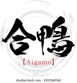 Japanese calligraphy “Aigamo” Kanji.Vector illustration. Handwritten Kanji.  In English "a cross between a wild and a domestic duck”. 