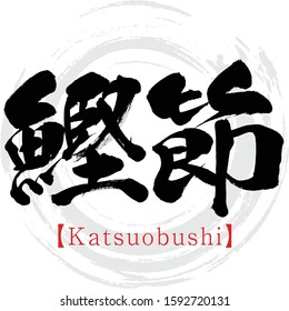 Japanese calligraphy “Katsuobushi”” Kanji.Vector illustration. Handwritten Kanji. In English "dried bonito"