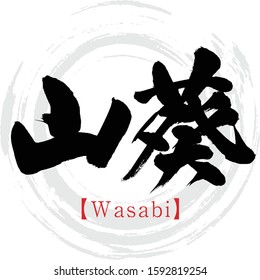 Japanese calligraphy “Wasabi” Kanji.Vector illustration. Handwritten Kanji. In English "Japanese horseradish"