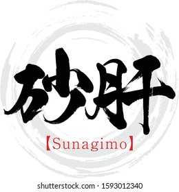 Japanese calligraphy “Sunagimo” Kanji.Vector illustration. Handwritten Kanji.  In English "gizzard”. 