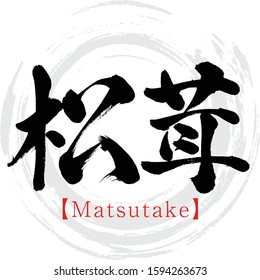 Japanese calligraphy “Matsutake” Kanji.Vector illustration. Handwritten Kanji.  In English "matsutake mushroom”. 