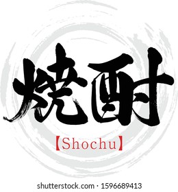 Japanese calligraphy “Shochu” Kanji.Vector illustration. Handwritten Kanji. In English "Distilled liquor"