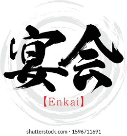 Japanese calligraphy “Enkai,” Kanji.Vector illustration. Handwritten Kanji. In English "Banquet"