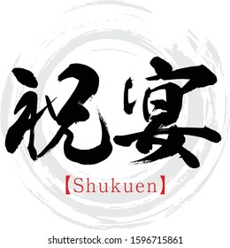 Japanese calligraphy “Shukuen” Kanji.Vector illustration. Handwritten Kanji. In English "Banquet"